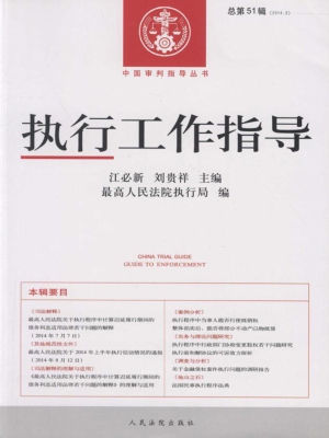 执行工作指导 2014.3（