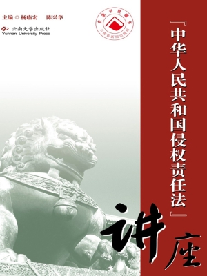 《中华人民共和国侵权