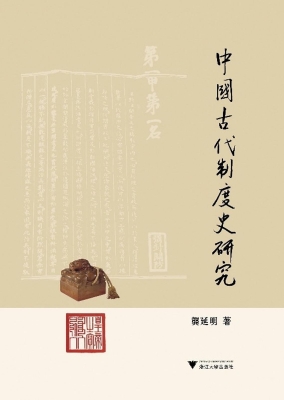 中国古代制度史研究