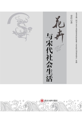 花卉与宋代社会生活
