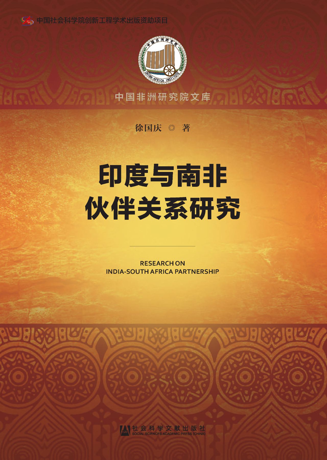 印度与南非伙伴关系研