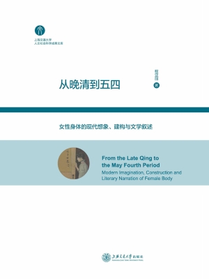 从晚清到五四：女性身体