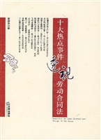 十大热点事件透视劳动