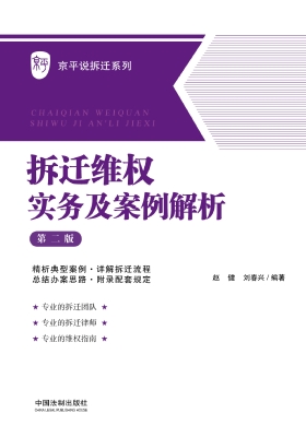 拆迁维权实务及案例解