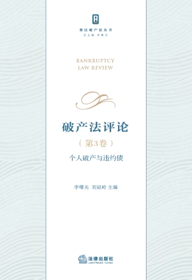 破产法评论（第3卷）——