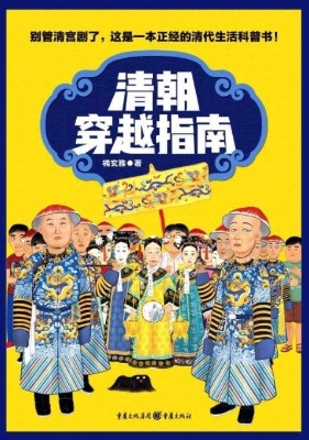 清朝穿越指南