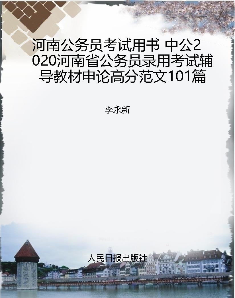 河南公务员考试用书 