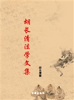 胡长清法学文集