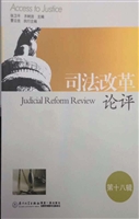 司法改革论评（第十八辑