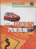 经济法与汽车法规（第三