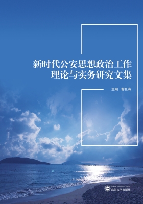 新时代公安思想政治工
