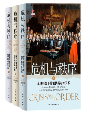 危机与秩序：全球转型下