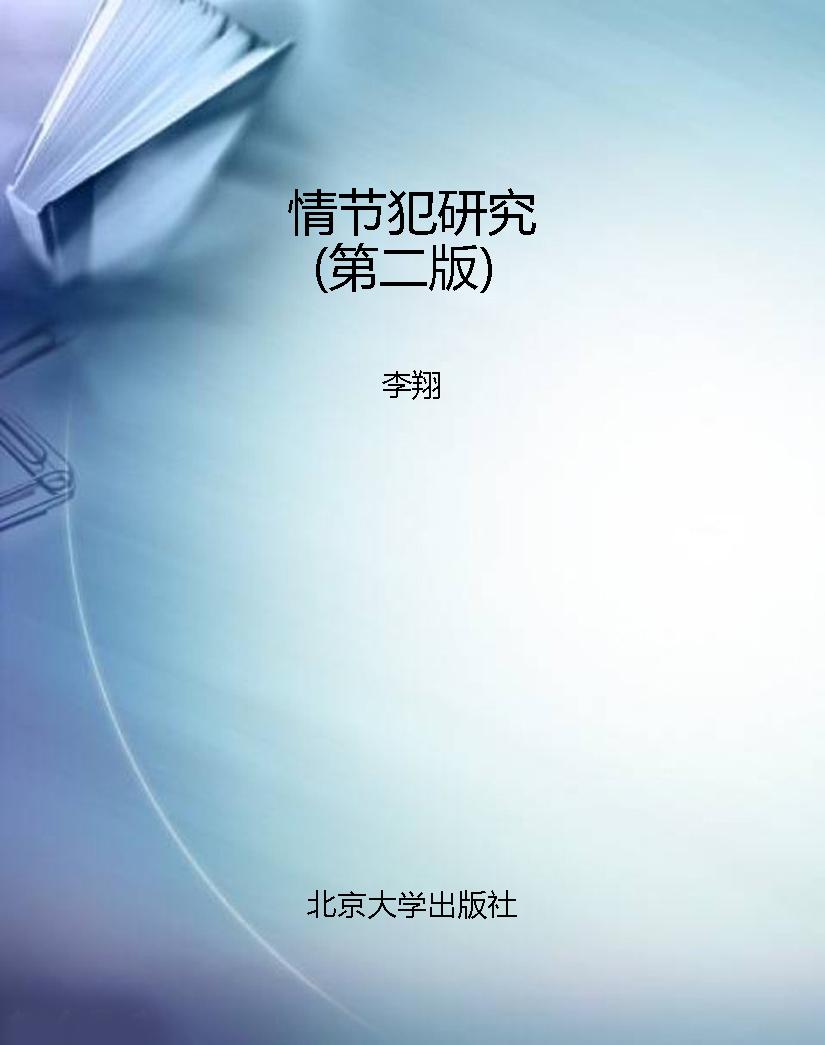 情节犯研究（第二版）