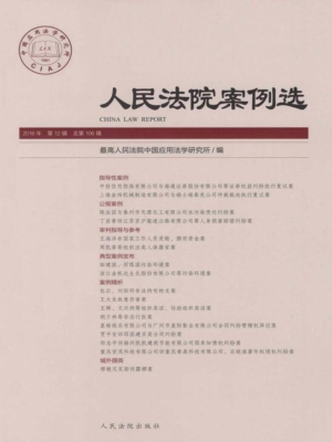 人民法院案例选 2016