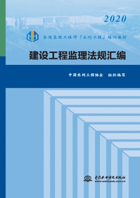 建设工程监理法规汇编