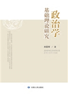 政治学基础理论研究