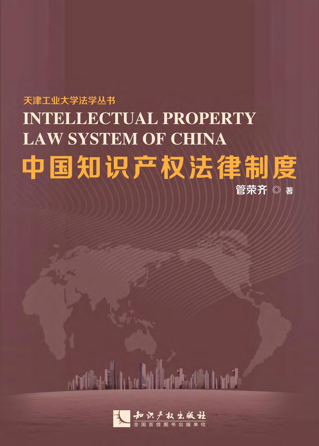 中国知识产权法律制度