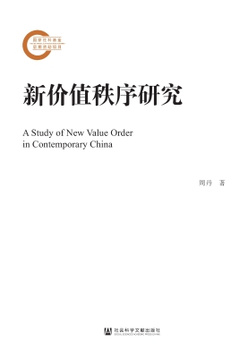 新价值秩序研究