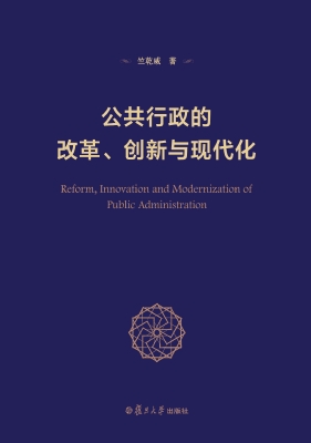 公共行政的改革、创新