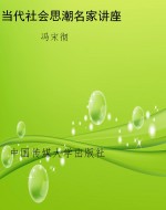 当代社会思潮名家讲座
