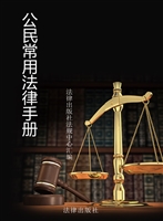 公民常用法律手册