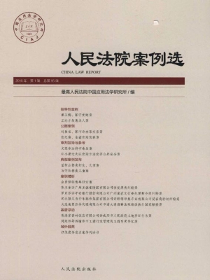 人民法院案例选 2016
