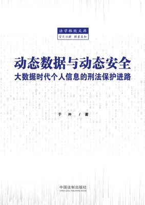 动态数据与动态安全—