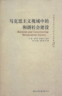 马克思主义视域中的和