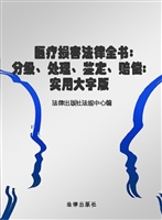 医疗损害 法律全书—