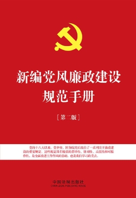 新编党风廉政建设规范