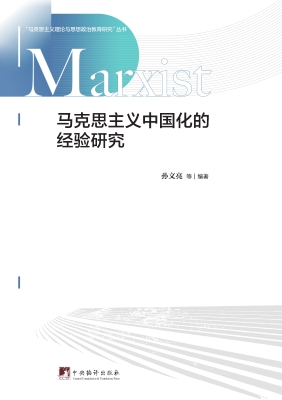 马克思主义中国化的经
