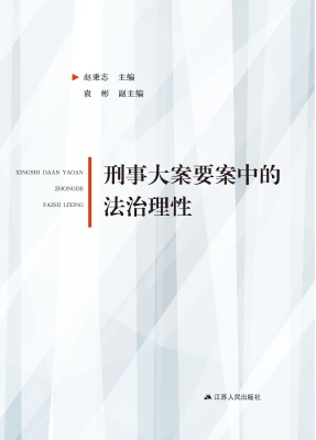 刑事大案要案中的法治