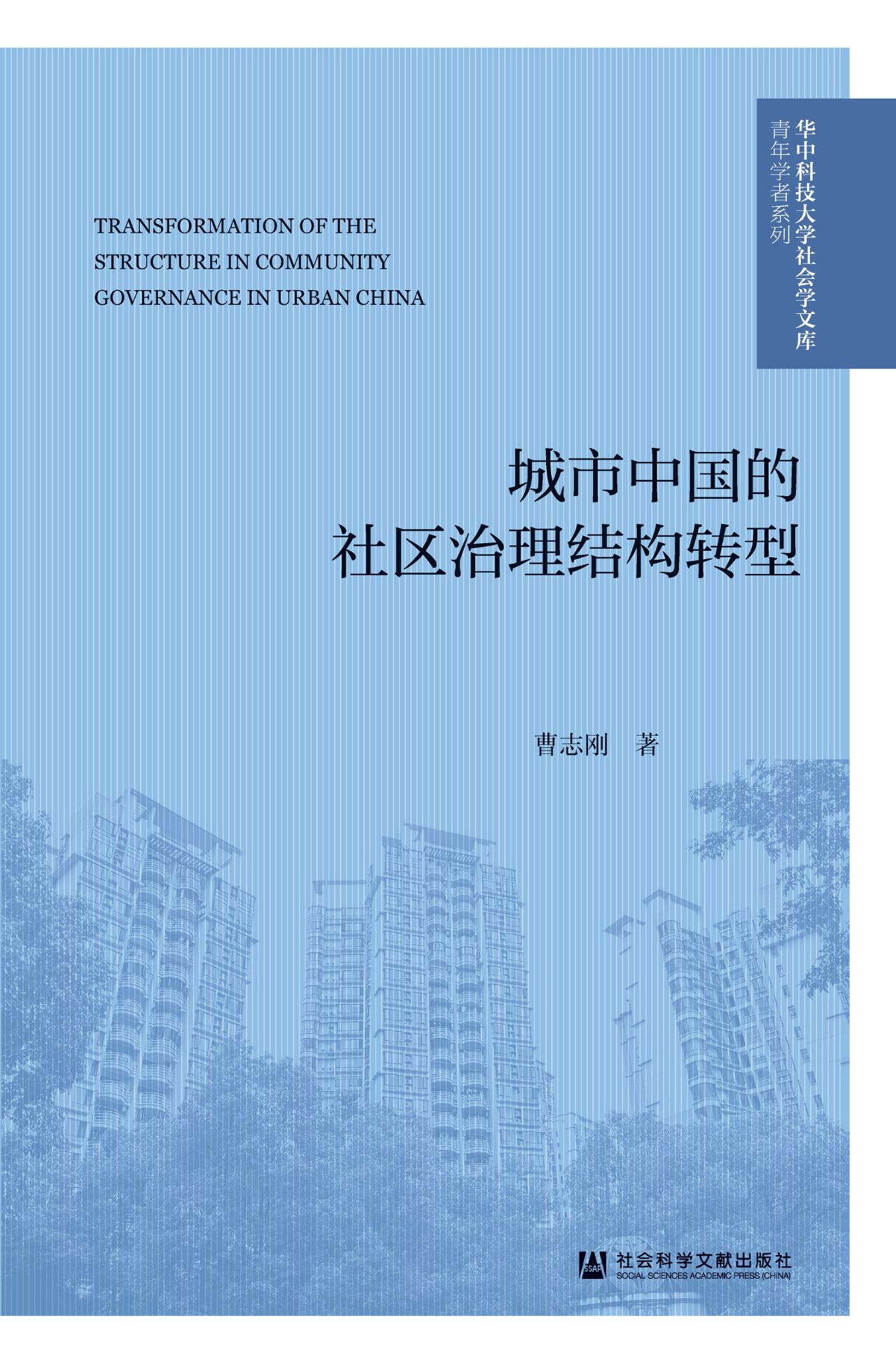 城市中国的社区治理结