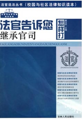 法官告诉您怎样打继承