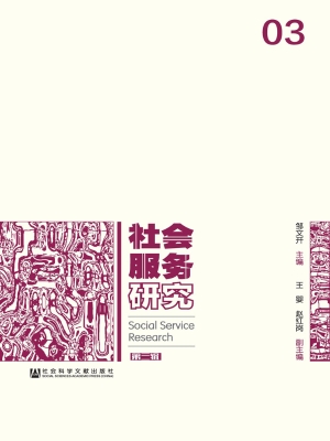 社会服务研究（第三辑）