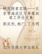 研究探索实践——北京