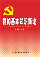 党的基本知识简论