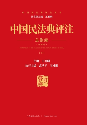 中国民法典评注——总