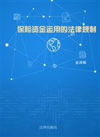 保险资金运用的法律规