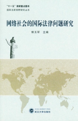 网络社会的国际法律问