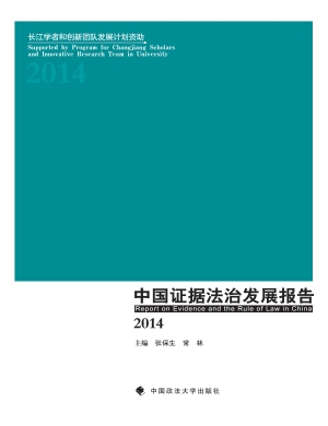 中国证据法治发展报告