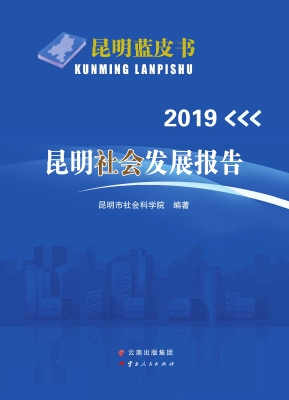 2019昆明社会发展报告