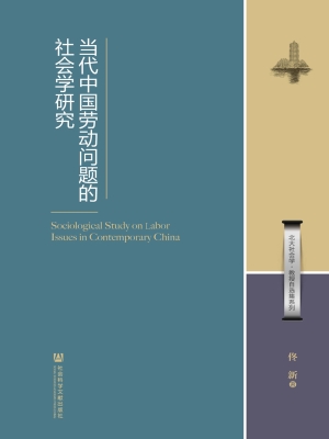当代中国劳动问题的社