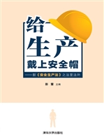给生产戴上安全帽——