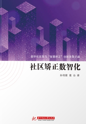 社区矫正数智化