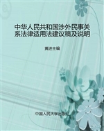 中华人民共和国涉外民