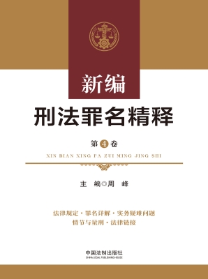 新编刑法罪名精释（第4