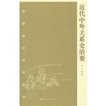 近代中外关系史治要