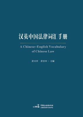 汉英中国法律词汇手册