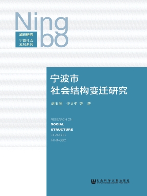 宁波市社会结构变迁研